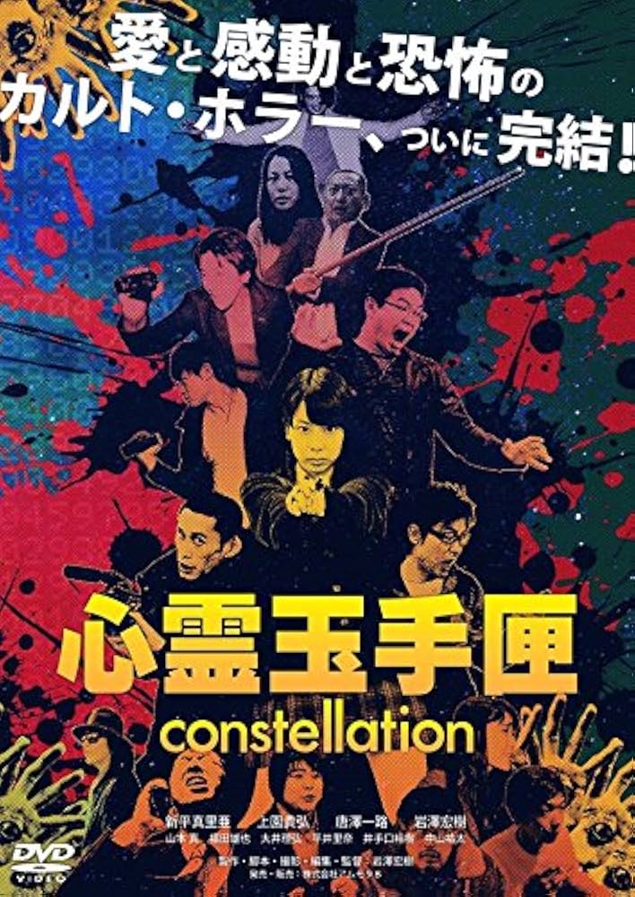 Amazon.co.jp: 心霊玉手匣constellation [DVD] : 両角奈緒, 上園